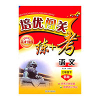 语文三年级下：（鄂版）英才教程 培优闯关练+考（附试卷）