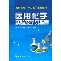 医用化学实验及学习指导