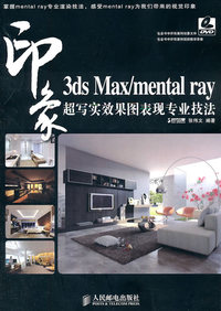 印象 3d Max/mental ray 超写实效果图表现专业技法