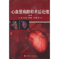 心血管麻醉和术后处理-第2版