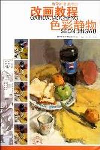 改画教程色彩静物-新空间美术培训