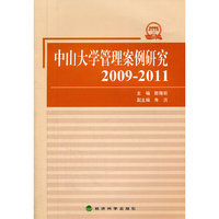 2009-2011-中山大学管理案例研究