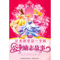 让女孩自信开朗-让女孩受益一生的公主励志故事