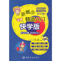 新概念韩语入门(快学版)