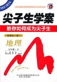 七年级：地理 下（湘/新课标版）（含教材习题答案2011.9印刷）尖子生学案