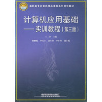 计算机应用基础 —— 实训教程