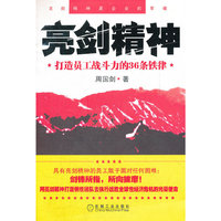 亮剑精神——打造员工战斗力的36条铁律