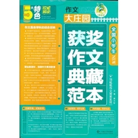 全国小学生获奖作文典藏范本