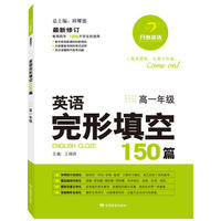 英语完形填空150篇 高一年级