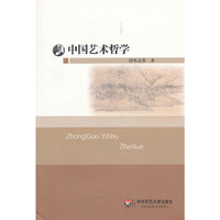 中国艺术哲学