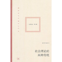 社会理论的两种传统