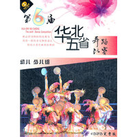 第6届华北五省 舞蹈比赛 幼儿少儿组 完整版(4DVD)