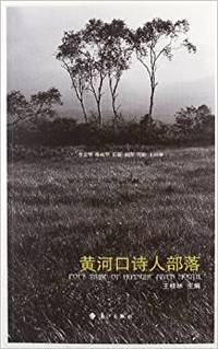 黄河口诗人部落