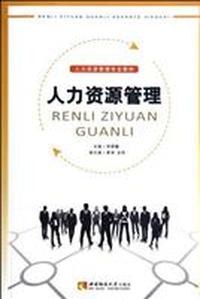 人力资源管理