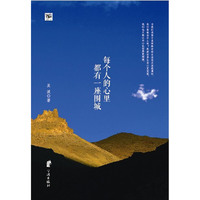 每个人心里都有一个围城