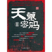 天墓密码-III