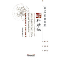 眼科难病-跟名医做临床