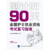 倒计时90天-全国护士执业资格考试复习指南