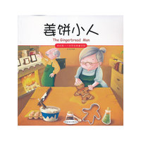 姜饼小人-我的第一本世界经典童话馆