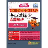 二级Access-全国计算机等级考试上机考试考点详解与命题剖析-(含1CD)