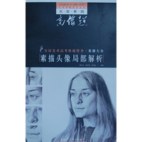 素描头像局部解析