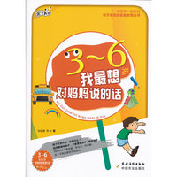 3-6岁-我最想对妈妈说的话