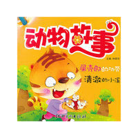 动物故事-全十册