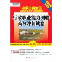 2014-行政职业能力测验高分冲刺试卷-最新版-赠考前冲刺密卷