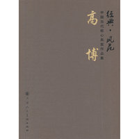 高博-经典.风范-中国当代核心画家作品集