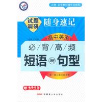 2013-2014随身速记-高中英语必背高频短语与句型(64开)