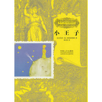 小王子-孩子们应该知道的经典