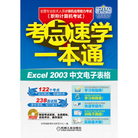 Excel 2003中文电子表格-考点速学一本通-全国专业技术人员计算机应用能力考试(职称计算机考试)-(含1CD)
