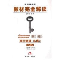 教材完全解读 高中地理（必修3）