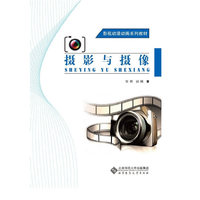 创意设计系列教材:摄影与摄像