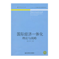 国际经济一体化:理论与战略:theory and strategy