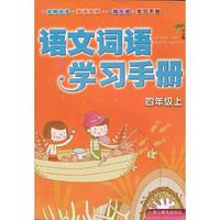 语文词语学习手册 四年级上