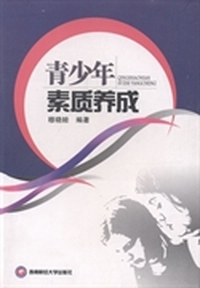 青少年素质养成