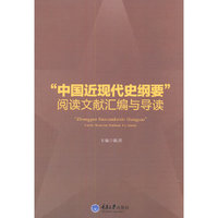 中国近现代史纲要阅读文献汇编与导读