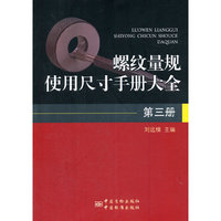 螺纹量规使用尺寸手册大全-第三册