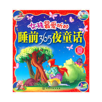夏-女孩最爱听的睡前365夜童话