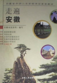 走遍安徽
