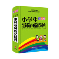 小学生组词造句搭配词典-彩图版