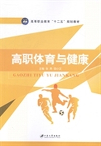 高职体育与健康