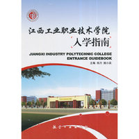 江西工业职业技术学院入学指南