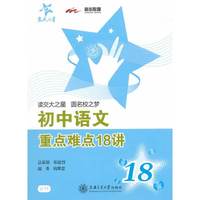 初中语文重点难点18讲