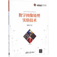 数字图像处理实验技术