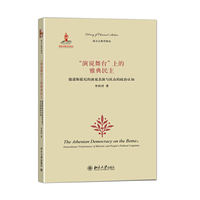 演说舞台上的雅典民主--德谟斯提尼的演说表演与民众的政治认知