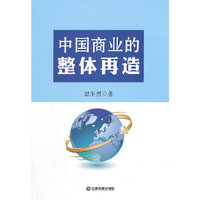 中国商业的整体再造