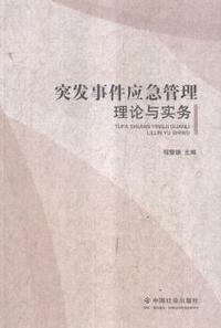 突发事件应急管理理论与实务