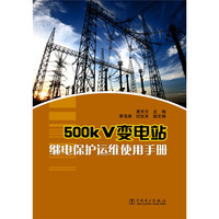 500kV变电站继电保护运维使用手册